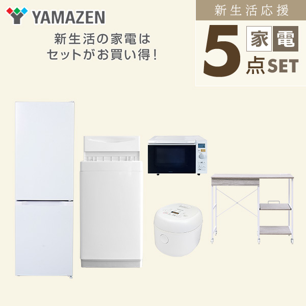 【10％オフクーポン対象】新生活家電セット 5点セット 一人暮らし (6kg洗濯機 157L冷蔵庫 オーブンレンジ 炊飯器 レンジラック) 山善 YAMAZEN