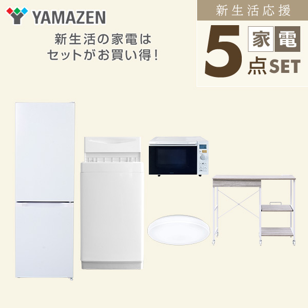 【10％オフクーポン対象】新生活家電セット 5点セット 一人暮らし (6kg洗濯機 157L冷蔵庫 オーブンレンジ シーリングライト レンジラック) 山善 YAMAZEN