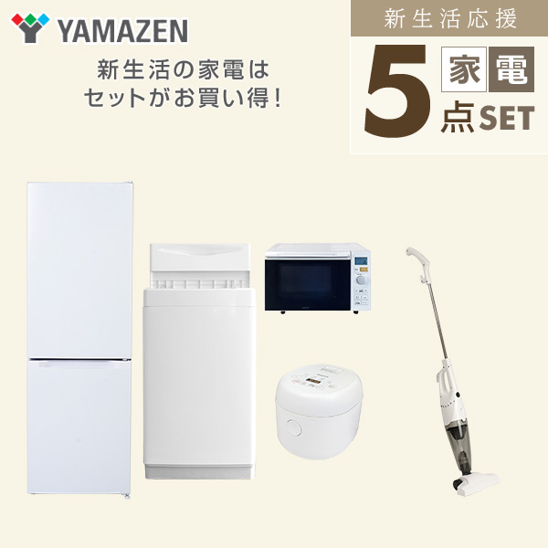 【10％オフクーポン対象】新生活家電セット 5点セット 一人暮らし (6kg洗濯機 157L冷蔵庫 オーブンレンジ 炊飯器 スティッククリーナー) 山善 YAMAZEN