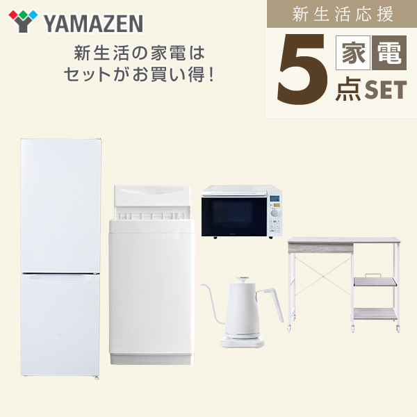 【10％オフクーポン対象】新生活家電セット 5点セット 一人暮らし (6kg洗濯機 157L冷蔵庫 オーブンレンジ 温調ケトル レンジラック) 山善 YAMAZEN