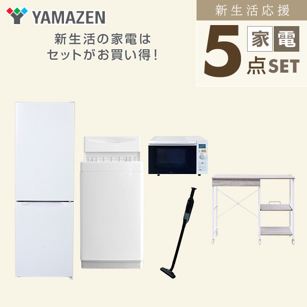 【10％オフクーポン対象】新生活家電セット 5点セット 一人暮らし (6kg洗濯機 157L冷蔵庫 オーブンレンジ 軽量クリーナー レンジラック) 山善 YAMAZEN