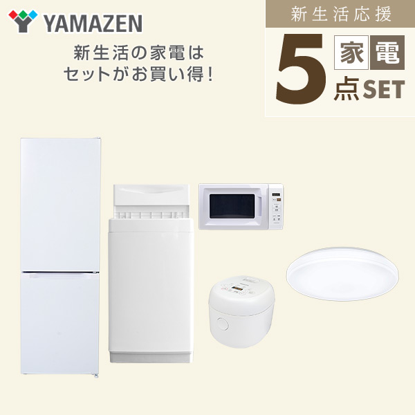 【10％オフクーポン対象】新生活家電セット 5点セット 一人暮らし (6kg洗濯機 157L冷蔵庫 電子レンジ 炊飯器 シーリングライト) 山善 YAMAZEN