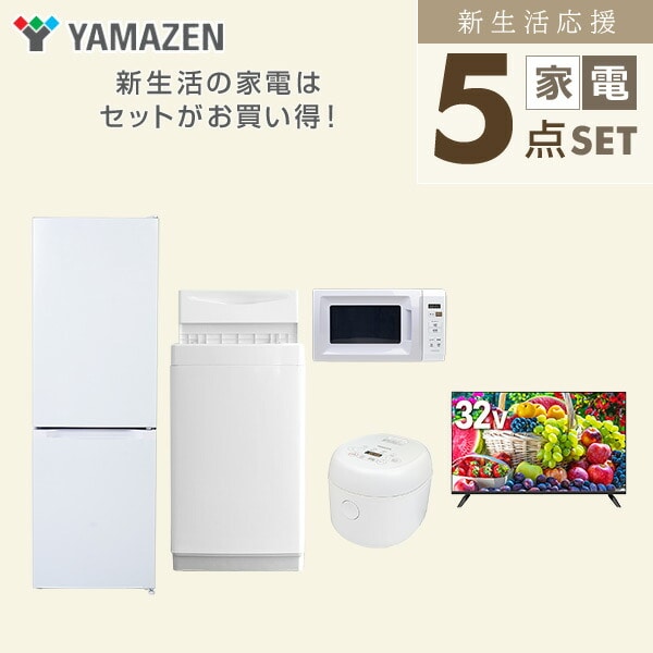 【10％オフクーポン対象】新生活家電セット 5点セット 一人暮らし (6kg洗濯機 157L冷蔵庫 電子レンジ 炊飯器 32型液晶テレビ) 山善 YAMAZEN