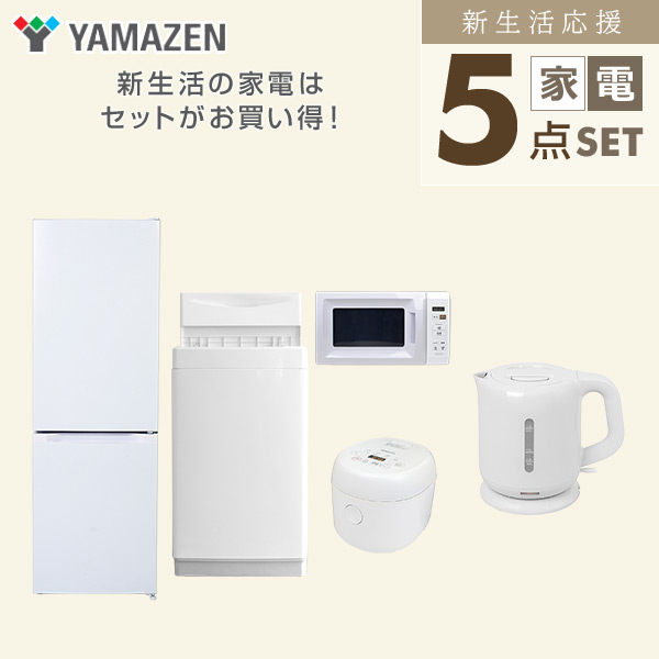 【10％オフクーポン対象】新生活家電セット 5点セット 一人暮らし (6kg洗濯機 157L冷蔵庫 電子レンジ 炊飯器 電気ケトル) 山善 YAMAZEN