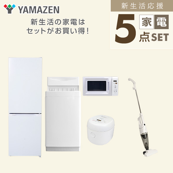 【10％オフクーポン対象】新生活家電セット 5点セット 一人暮らし (6kg洗濯機 157L冷蔵庫 電子レンジ 炊飯器 スティッククリーナー) 山善 YAMAZEN