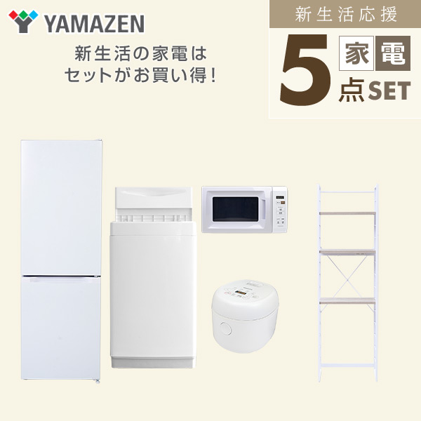 【10％オフクーポン対象】新生活家電セット 5点セット 一人暮らし (6kg洗濯機 157L冷蔵庫 電子レンジ 炊飯器 家電収納ラック) 山善 YAMAZEN