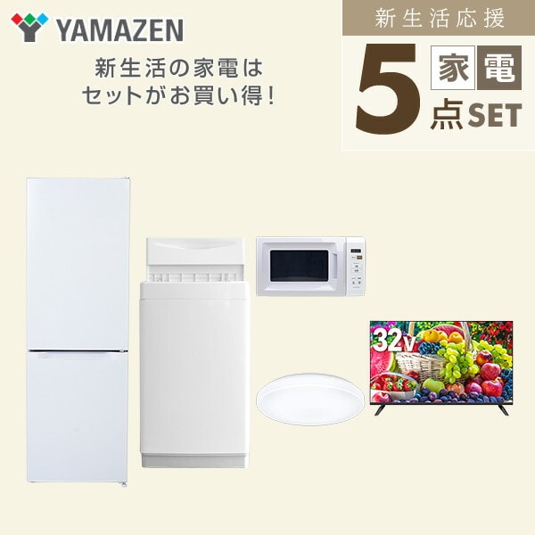 【10％オフクーポン対象】新生活家電セット 5点セット 一人暮らし (6kg洗濯機 157L冷蔵庫 電子レンジ シーリングライト 32型液晶テレビ) 山善 YAMAZEN