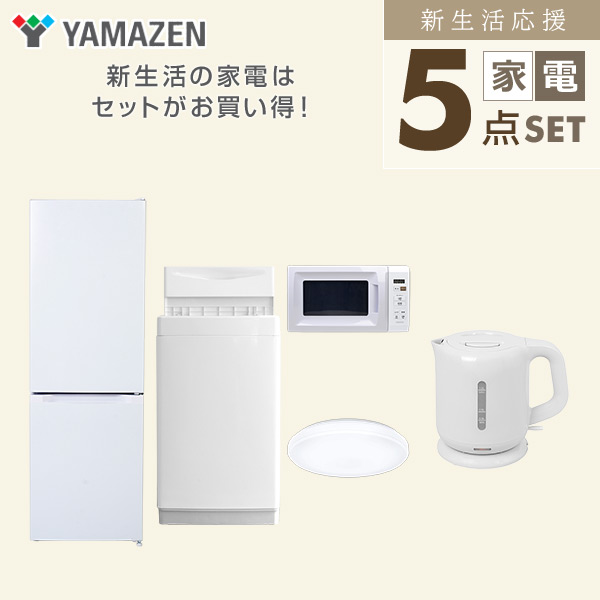 【10％オフクーポン対象】新生活家電セット 5点セット 一人暮らし (6kg洗濯機 157L冷蔵庫 電子レンジ シーリングライト 電気ケトル) 山善 YAMAZEN