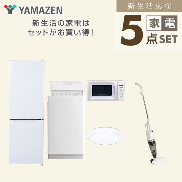 【10％オフクーポン対象】新生活家電セット 5点セット 一人暮らし (6kg洗濯機 157L冷蔵庫 電子レンジ シーリングライト スティッククリーナー) 山善 YAMAZEN