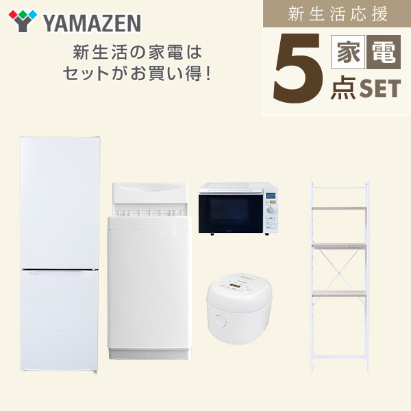 【10％オフクーポン対象】新生活家電セット 5点セット 一人暮らし (6kg洗濯機 157L冷蔵庫 オーブンレンジ 炊飯器 家電収納ラック) 山善 YAMAZEN