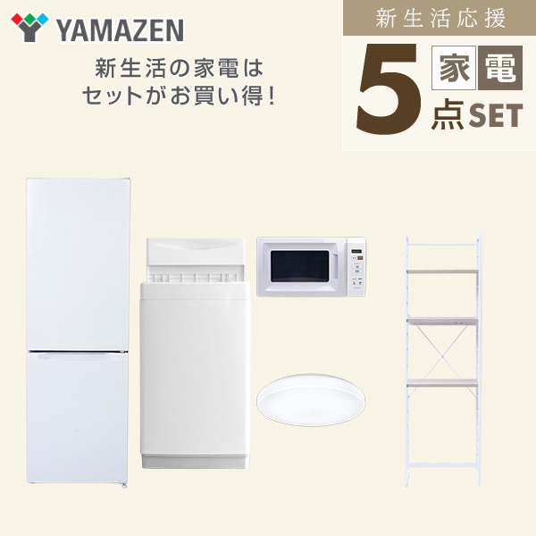 【10％オフクーポン対象】新生活家電セット 5点セット 一人暮らし (6kg洗濯機 157L冷蔵庫 電子レンジ シーリングライト 家電収納ラック) 山善 YAMAZEN