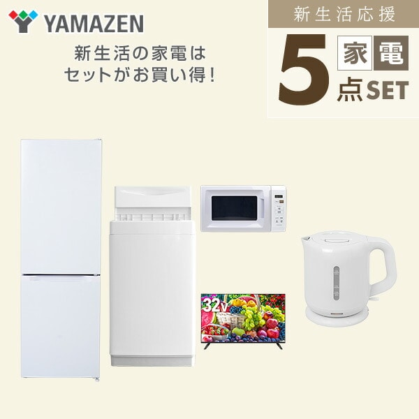 【10％オフクーポン対象】新生活家電セット 5点セット 一人暮らし (6kg洗濯機 157L冷蔵庫 電子レンジ 32型液晶テレビ 電気ケトル) 山善 YAMAZEN