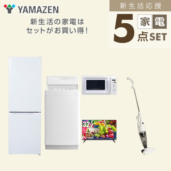 【10％オフクーポン対象】新生活家電セット 5点セット 一人暮らし (6kg洗濯機 157L冷蔵庫 電子レンジ 32型液晶テレビ スティッククリーナー) 山善 YAMAZEN