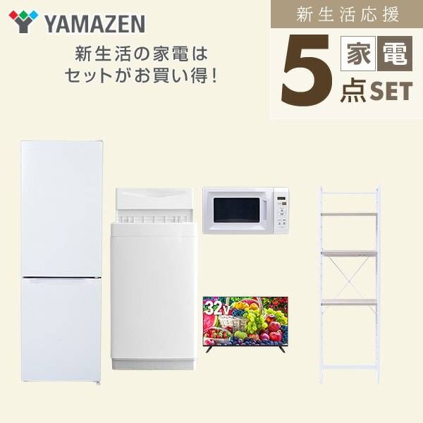 【10％オフクーポン対象】新生活家電セット 5点セット 一人暮らし (6kg洗濯機 157L冷蔵庫 電子レンジ 32型液晶テレビ 家電収納ラック) 山善 YAMAZEN