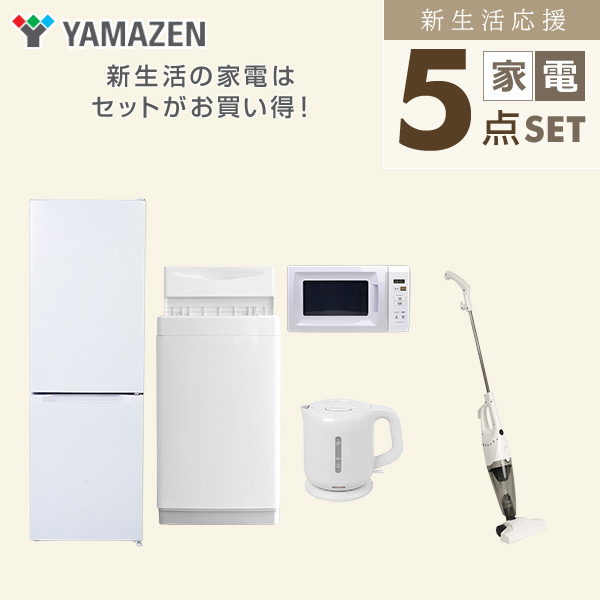 【10％オフクーポン対象】新生活家電セット 5点セット 一人暮らし (6kg洗濯機 157L冷蔵庫 電子レンジ 電気ケトル スティッククリーナー) 山善 YAMAZEN