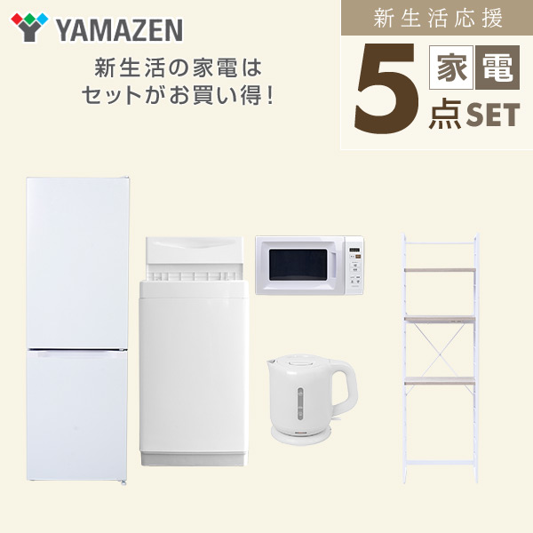 【10％オフクーポン対象】新生活家電セット 5点セット 一人暮らし (6kg洗濯機 157L冷蔵庫 電子レンジ 電気ケトル 家電収納ラック) 山善 YAMAZEN