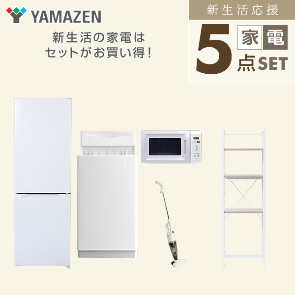 【10％オフクーポン対象】新生活家電セット 5点セット 一人暮らし (6kg洗濯機 157L冷蔵庫 電子レンジ スティッククリーナー 家電収納ラック) 山善 YAMAZEN