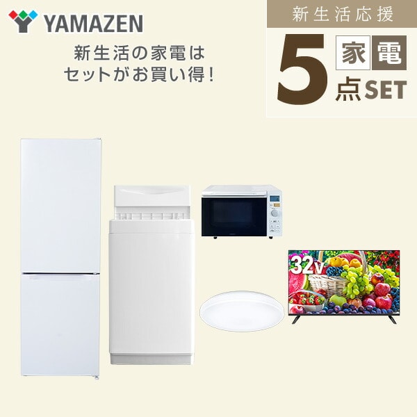 【10％オフクーポン対象】新生活家電セット 5点セット 一人暮らし (6kg洗濯機 157L冷蔵庫 オーブンレンジ シーリングライト 32型液晶テレビ) 山善 YAMAZEN