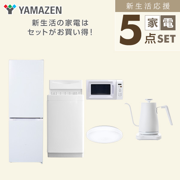 【10％オフクーポン対象】新生活家電セット 5点セット 一人暮らし (6kg洗濯機 157L冷蔵庫 電子レンジ シーリングライト 温調ケトル) 山善 YAMAZEN