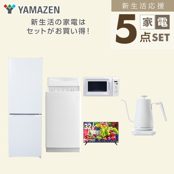 【10％オフクーポン対象】新生活家電セット 5点セット 一人暮らし (6kg洗濯機 157L冷蔵庫 電子レンジ 32型液晶テレビ 温調ケトル) 山善 YAMAZEN