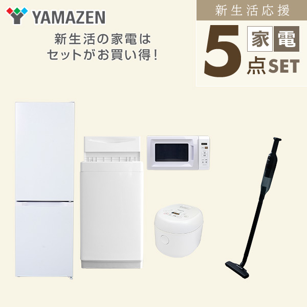 【10％オフクーポン対象】新生活家電セット 5点セット 一人暮らし (6kg洗濯機 157L冷蔵庫 電子レンジ 炊飯器 軽量クリーナー) 山善 YAMAZEN