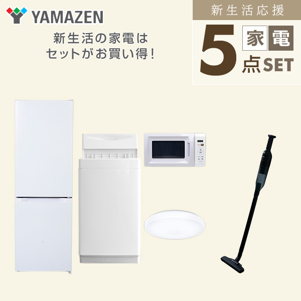 【10％オフクーポン対象】新生活家電セット 5点セット 一人暮らし (6kg洗濯機 157L冷蔵庫 電子レンジ シーリングライト 軽量クリーナー) 山善 YAMAZEN