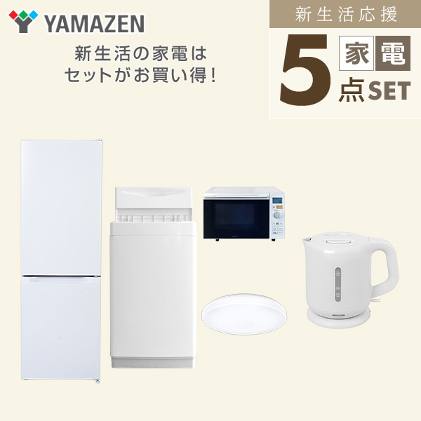 【10％オフクーポン対象】新生活家電セット 5点セット 一人暮らし (6kg洗濯機 157L冷蔵庫 オーブンレンジ シーリングライト 電気ケトル) 山善 YAMAZEN