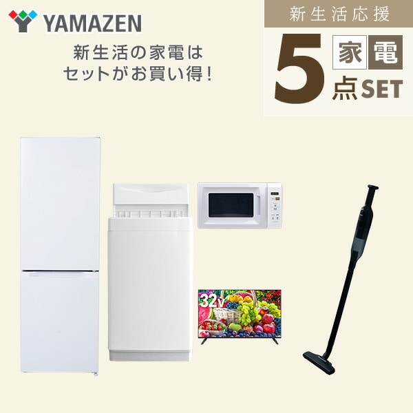 【10％オフクーポン対象】新生活家電セット 5点セット 一人暮らし (6kg洗濯機 157L冷蔵庫 電子レンジ 32型液晶テレビ 軽量クリーナー) 山善 YAMAZEN