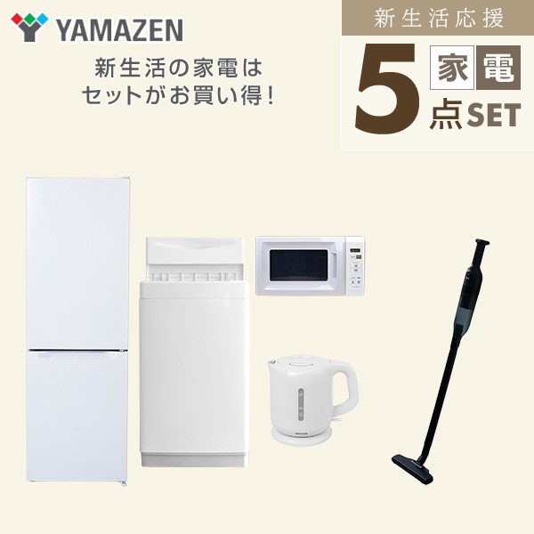 【10％オフクーポン対象】新生活家電セット 5点セット 一人暮らし (6kg洗濯機 157L冷蔵庫 電子レンジ 電気ケトル 軽量クリーナー) 山善 YAMAZEN