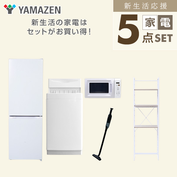 【10％オフクーポン対象】新生活家電セット 5点セット 一人暮らし (6kg洗濯機 157L冷蔵庫 電子レンジ 軽量クリーナー 家電収納ラック) 山善 YAMAZEN