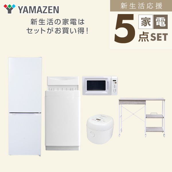 【10％オフクーポン対象】新生活家電セット 5点セット 一人暮らし (6kg洗濯機 157L冷蔵庫 電子レンジ 炊飯器 レンジラック) 山善 YAMAZEN