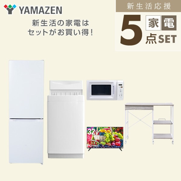 【10％オフクーポン対象】新生活家電セット 5点セット 一人暮らし (6kg洗濯機 157L冷蔵庫 電子レンジ 32型液晶テレビ レンジラック) 山善 YAMAZEN