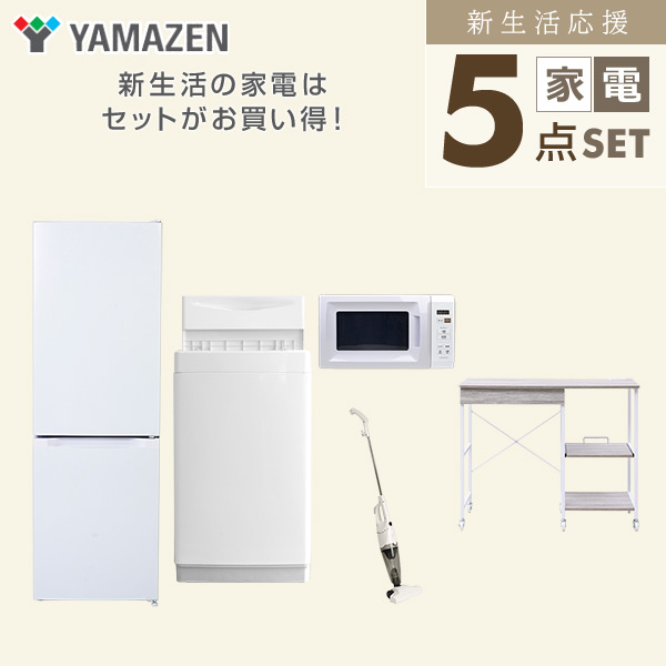 【10％オフクーポン対象】新生活家電セット 5点セット 一人暮らし (6kg洗濯機 157L冷蔵庫 電子レンジ スティッククリーナー レンジラック) 山善 YAMAZEN