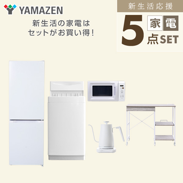 【10％オフクーポン対象】新生活家電セット 5点セット 一人暮らし (6kg洗濯機 157L冷蔵庫 電子レンジ 温調ケトル レンジラック) 山善 YAMAZEN