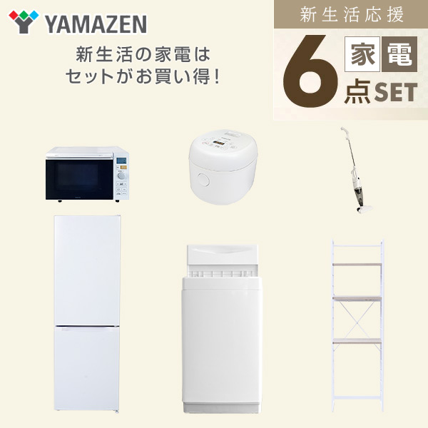 【10％オフクーポン対象】新生活家電セット 6点セット 一人暮らし (6kg洗濯機 157L冷蔵庫 オーブンレンジ 炊飯器 スティッククリーナー 家電収納ラック) 山善 YAMAZEN