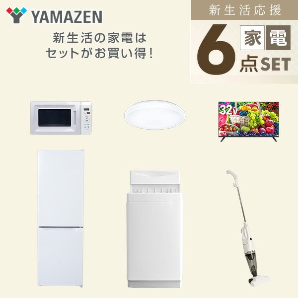 【10％オフクーポン対象】新生活家電セット 6点セット 一人暮らし (6kg洗濯機 157L冷蔵庫 電子レンジ シーリングライト 32型液晶テレビ スティッククリーナー) 山善 YAMAZEN