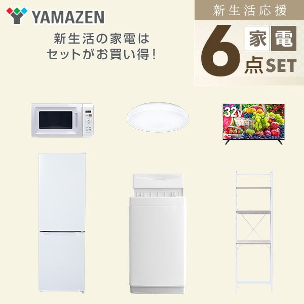 【10％オフクーポン対象】新生活家電セット 6点セット 一人暮らし (6kg洗濯機 157L冷蔵庫 電子レンジ シーリングライト 32型液晶テレビ 家電収納ラック) 山善 YAMAZEN