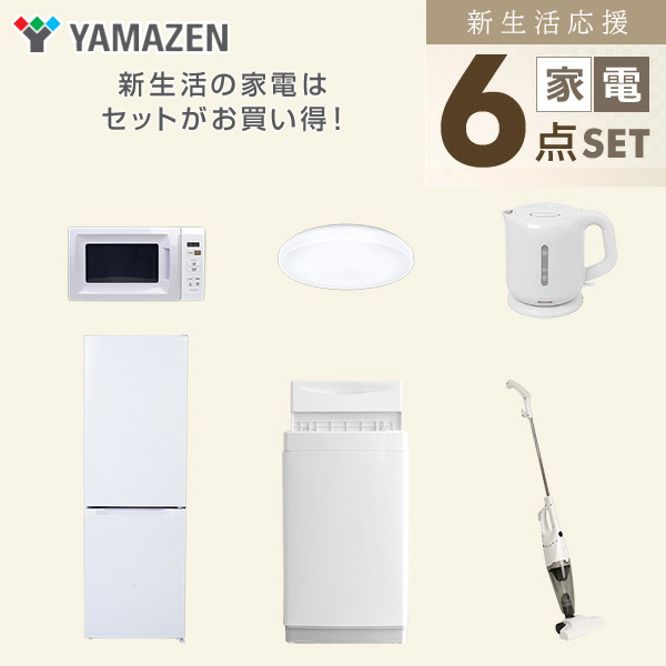 【10％オフクーポン対象】新生活家電セット 6点セット 一人暮らし (6kg洗濯機 157L冷蔵庫 電子レンジ シーリングライト 電気ケトル スティッククリーナー) 山善 YAMAZEN