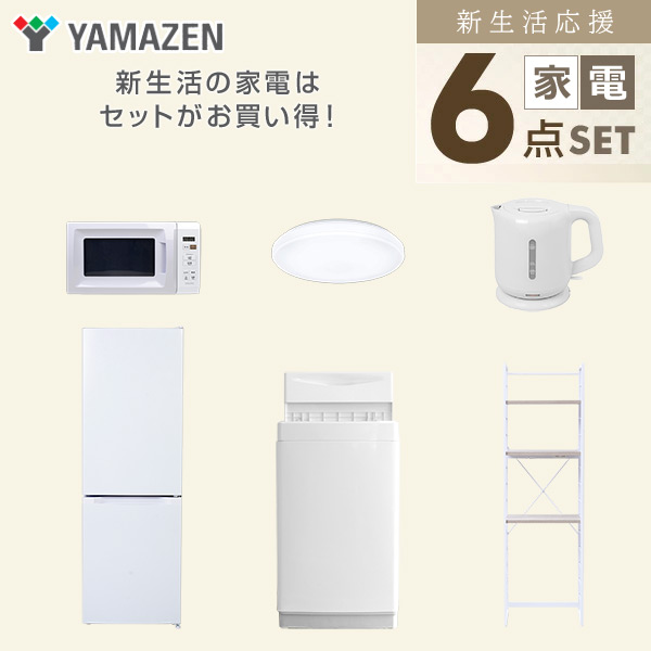 【10％オフクーポン対象】新生活家電セット 6点セット 一人暮らし (6kg洗濯機 157L冷蔵庫 電子レンジ シーリングライト 電気ケトル 家電収納ラック) 山善 YAMAZEN