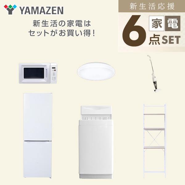 【10％オフクーポン対象】新生活家電セット 6点セット 一人暮らし (6kg洗濯機 157L冷蔵庫 電子レンジ シーリングライト スティッククリーナー 家電収納ラック) 山善 YAMAZEN