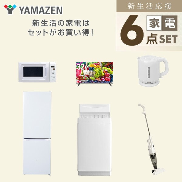 【10％オフクーポン対象】新生活家電セット 6点セット 一人暮らし (6kg洗濯機 157L冷蔵庫 電子レンジ 32型液晶テレビ 電気ケトル スティッククリーナー) 山善 YAMAZEN