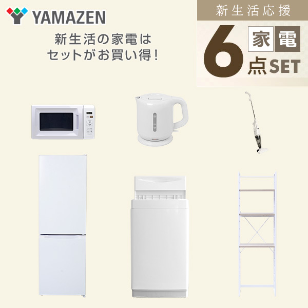 【10％オフクーポン対象】新生活家電セット 6点セット 一人暮らし (6kg洗濯機 157L冷蔵庫 電子レンジ 電気ケトル スティッククリーナー 家電収納ラック) 山善 YAMAZEN