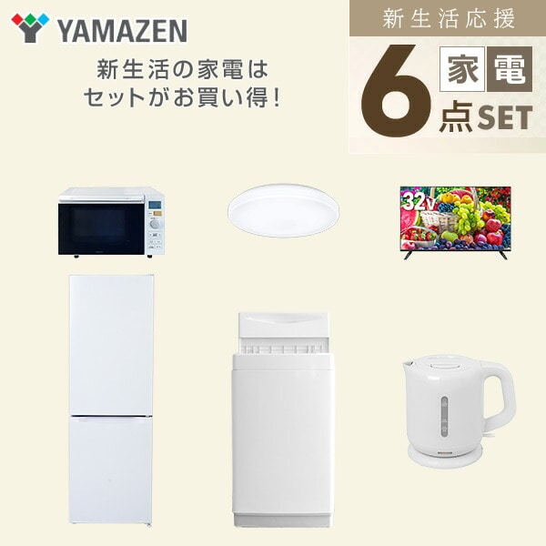【10％オフクーポン対象】新生活家電セット 6点セット 一人暮らし (6kg洗濯機 157L冷蔵庫 オーブンレンジ シーリングライト 32型液晶テレビ 電気ケトル) 山善 YAMAZEN