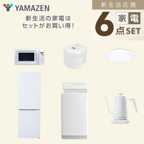 【10％オフクーポン対象】新生活家電セット 6点セット 一人暮らし (6kg洗濯機 157L冷蔵庫 電子レンジ 炊飯器 シーリングライト 温調ケトル) 山善 YAMAZEN