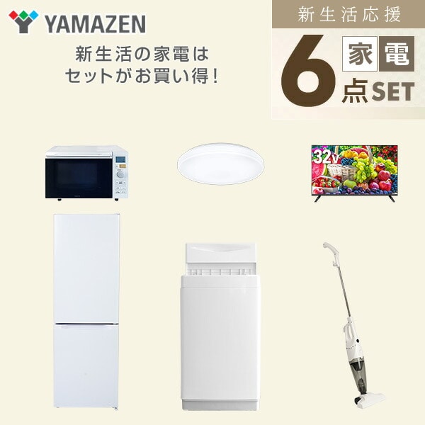 【10％オフクーポン対象】新生活家電セット 6点セット 一人暮らし (6kg洗濯機 157L冷蔵庫 オーブンレンジ シーリングライト 32型液晶テレビ スティッククリーナー) 山善 YAMAZEN