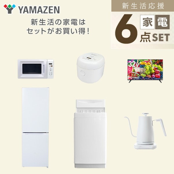 【10％オフクーポン対象】新生活家電セット 6点セット 一人暮らし (6kg洗濯機 157L冷蔵庫 電子レンジ 炊飯器 32型液晶テレビ 温調ケトル) 山善 YAMAZEN