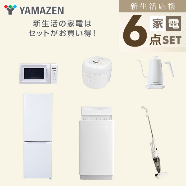 【10％オフクーポン対象】新生活家電セット 6点セット 一人暮らし (6kg洗濯機 157L冷蔵庫 電子レンジ 炊飯器 温調ケトル スティッククリーナー) 山善 YAMAZEN