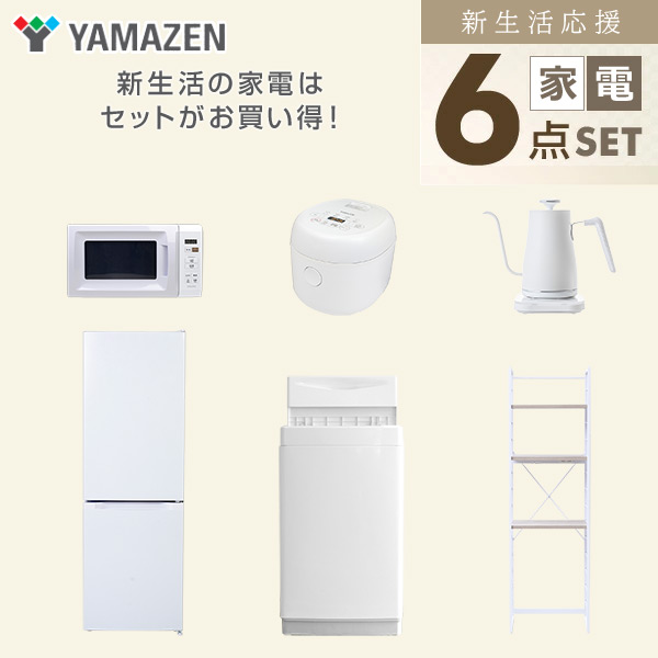 【10％オフクーポン対象】新生活家電セット 6点セット 一人暮らし (6kg洗濯機 157L冷蔵庫 電子レンジ 炊飯器 温調ケトル 家電収納ラック) 山善 YAMAZEN