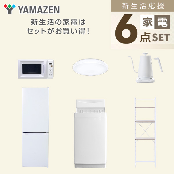 【10％オフクーポン対象】新生活家電セット 6点セット 一人暮らし (6kg洗濯機 157L冷蔵庫 電子レンジ シーリングライト 温調ケトル 家電収納ラック) 山善 YAMAZEN