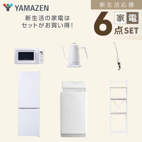 【10％オフクーポン対象】新生活家電セット 6点セット 一人暮らし (6kg洗濯機 157L冷蔵庫 電子レンジ 温調ケトル スティッククリーナー 家電収納ラック) 山善 YAMAZEN